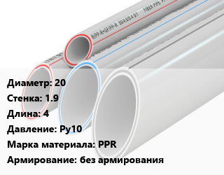 Труба полипропиленовая 20 s=1.9 L=4 Ру10 PPR без армирования, метр, РосТурПласт, для хол. воды цена от 28.97 ₼ / шт, где купить, условия доставки в Баку и Бакинская области
